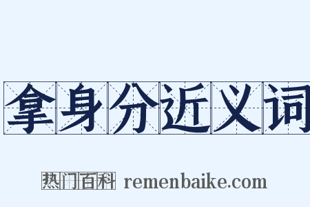 拿身分近义词是什么意思的图片